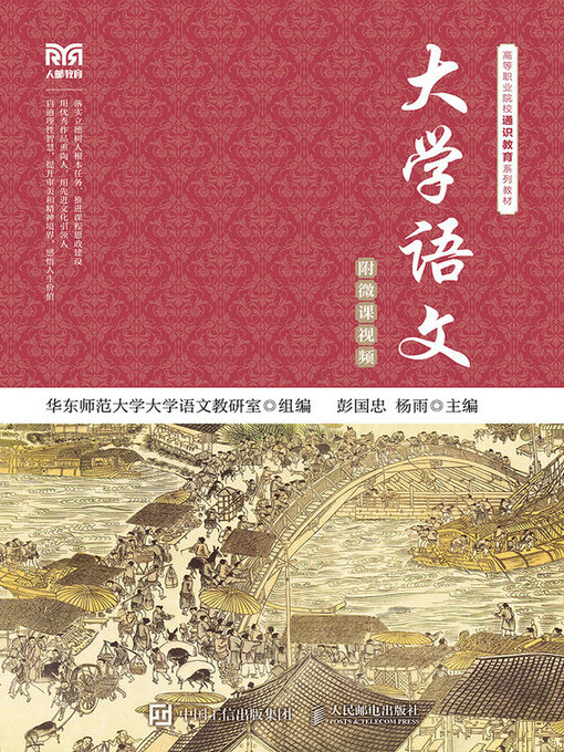 Title details for 大学语文 by 彭国忠 - Available